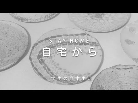 工芸科 学生の自粛中生活 / 工芸科