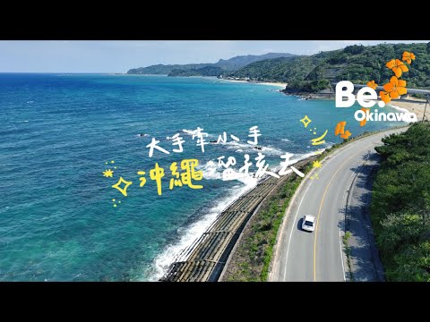 親子行怎麼行？沖繩自駕遊新玩法！讓我們大手牽小手、沖繩溜孩去