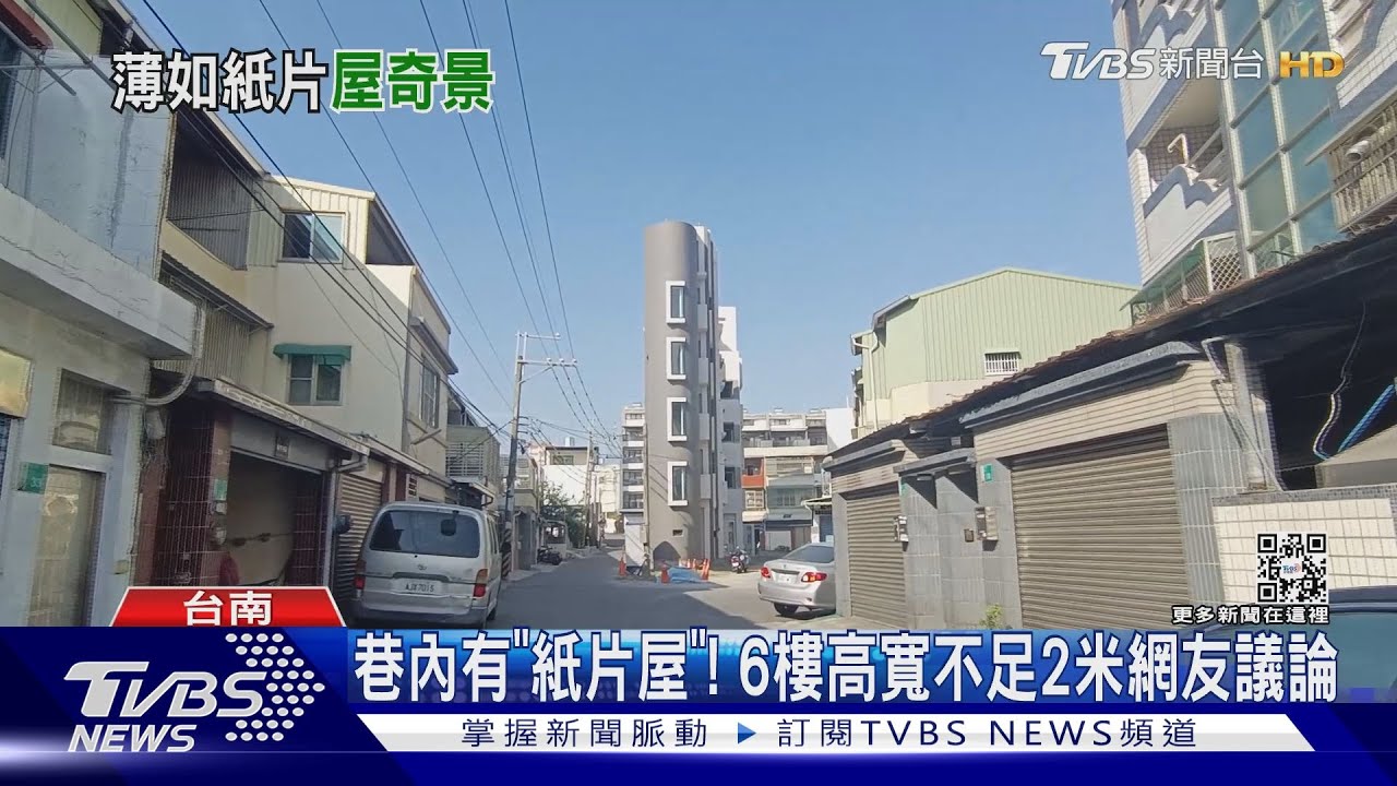 舊社區現全新「紙片屋」6層樓最窄不到2米寬　引發討論