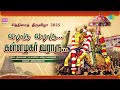 Vaaraaru Vaaraaru Kallazhagar கள்ளழகர் வாராரு Ilayavan Kalaikumar Anthon