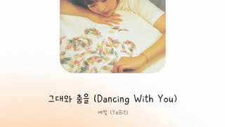 예빛 (YeBit) - 그대와 춤을 (Dancing With You) 【가사/歌詞/lyrics】