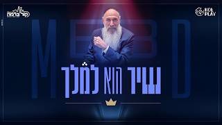 "שיר הוא למלך" | הפרק השביעי - תחרות הלחנים שמחפשת את הלהיט הבא של מרדכי בן דוד