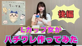Lカップ女がハチワレ(ちいかわ)想像で作ってみた 3/3