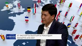 Ет экспорты былтырғы рекордын жаңарта ала ма?