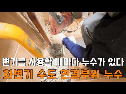 변기를 사용할 때마다 누수 발생 ｜동대문 현장