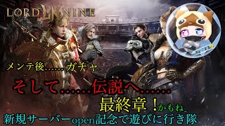 【#ロードナイン】新規サーバーオープン！！。【#LORDNINE 】＃33