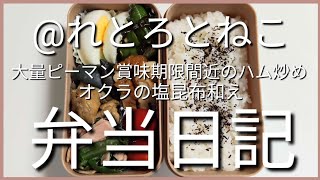 前日作り置き弁当日記です