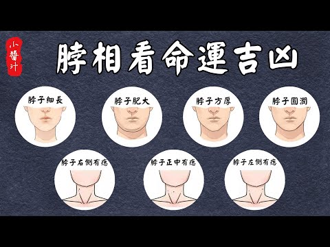 脖子長毛命理