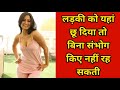 लड़की को यहां छुते ही हो जाएगी तुरंत उ�