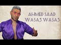 Ahmed Saad - Wasa3 Wasa3 || أحمد سعد - وسع وسع
