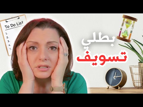 PROCRASTINATION 😧😧 !! سبب التسويف الرئيسي اللي محدش بيتكلم عنه | إنتي مش كسلانة