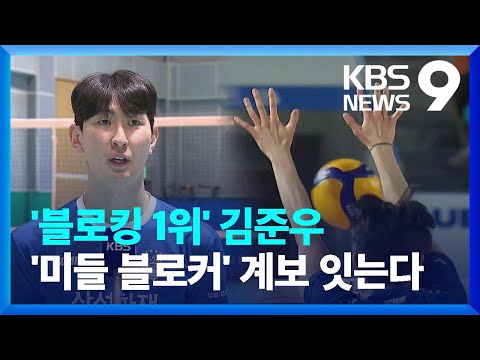 '블로킹 1위' 김준우, 최민호,신영석 잇는 한국 배구 '미들 블로커'