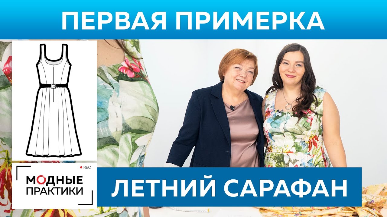 Модный летний сарафан для Инги. Первая примерка. Обсуждаем эскиз для нового платья из батиста.