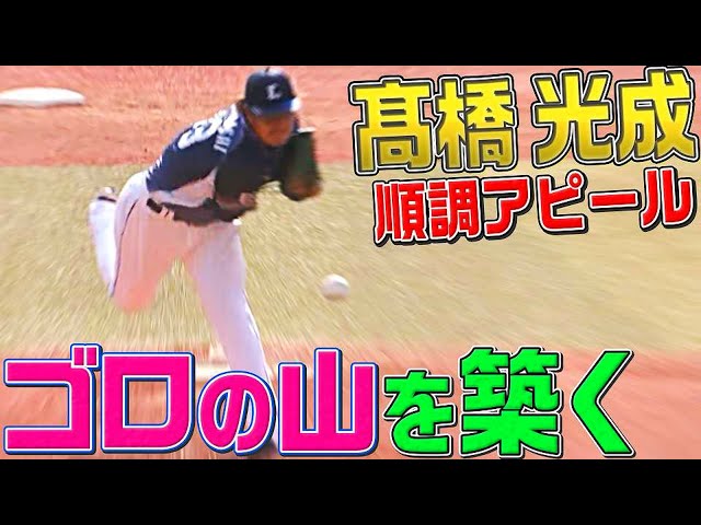 【まるで宝登山】ライオンズ・高橋光成『ゴロの山築き 5回無失点』