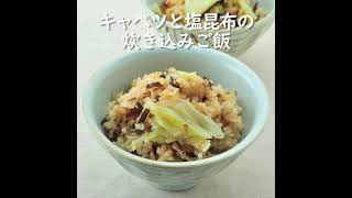 キャベツと塩昆布の炊き込みご飯