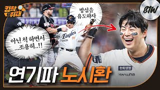 (초2때)IQ138 노시환의 판단과 연기력이 만든 대반전 역전극(09.26)