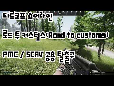 타르코프 쇼어라인 로드투커스텀스 탈출구 (ROAD TO CUSTOMS 위치)