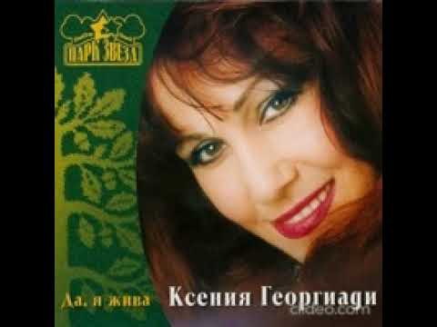 Ксения Георгиади - Падает снег