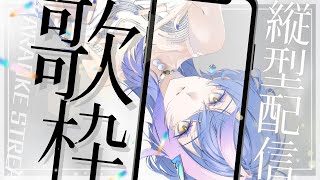 【 縦型歌枠 / KARAOKE 】真夜中の睡眠妨害歌枠～雑談もあるよ～【 瀬戸乃とと / ライブユニオン 】