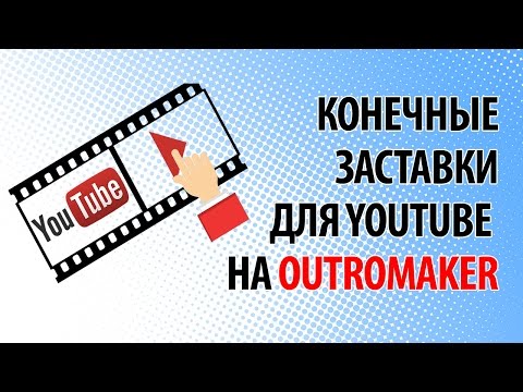 Конечные заставки для YouTube на Outromaker