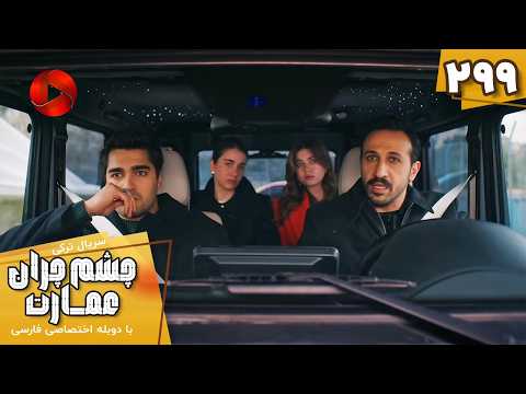 Serial Cheshm Cheran e Emarat  -  Episode 299 - سریال ترکی چشم چران عمارت - قسمت 299 - دوبله فارسی
