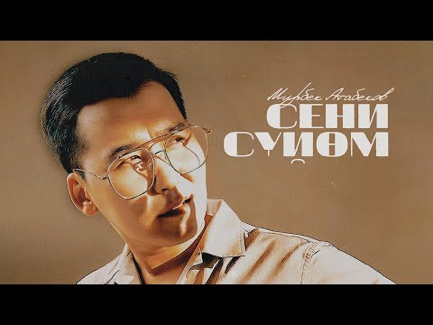 Мирбек Атабеков - Сени Сүйөм