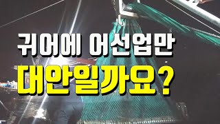 귀어는 어선업이 대안일까요? - 양식장 꼬막채취 작업 EP1