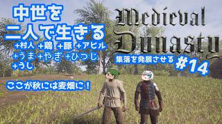 【Medieval Dynasty】中世を生きぬく#14【Vtuberコラボ実況】