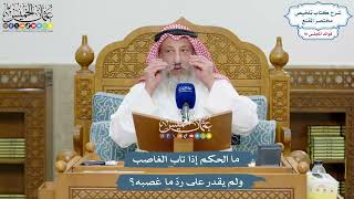 4223 - ما الحكم إذا تاب الغاصب ولم يقدر على ردّ ما غصبه؟ - عثمان الخميس