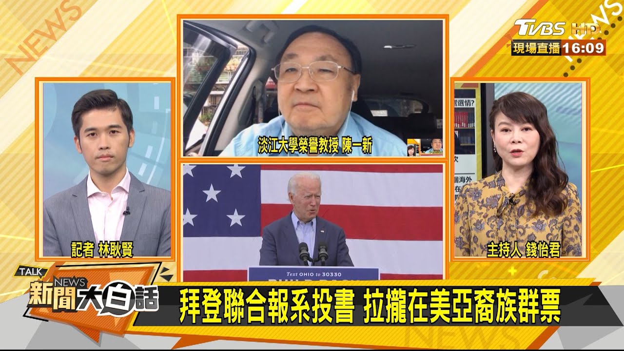 拜登回神 投書打「台灣牌」?陳一新:拜登拉攏「華裔」 出手「時機」藏玄機