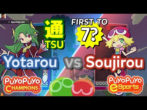 Puyo Puyo Champions: Yotarou (Dark Prince) vs Soujirou (Amitie) - FT7?
