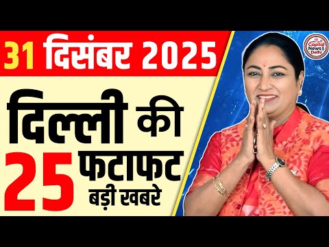 31 December 2025 Delhi News, Breaking News, Delhi Samachar | CM Rekha Gupta, Parvesh Verma