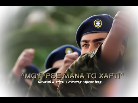 Μου ΄ρθε Μάνα το χαρτί  - Αντώνης Γαμπιεράκης | Mou rthe Mana to harti - Official Lyric Video 2016