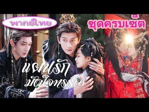 เธอหลุดเข้าไปในนิยาย กลายเป็นเจ้าหญิงตัวปลอมที่ต้องตายใน 3วัน! แต่กลับทำให้ทรราชที่เกลียดเธอคลั่งรัก