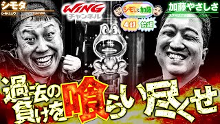 シモやんと加藤 vol.4 第1/2話 前編