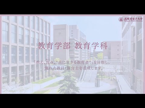 経営学科 武庫川女子大学 教育学部 教育学科