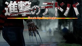 [進撃のDbD] キラーお褒めのケバブからのナイチェ！！ いや…ギリチェ【デッドバイデイライト】