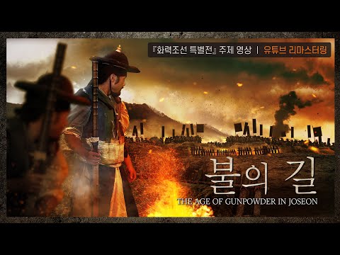 불의 길 : The Age Of Gunpowder In Joseon (유튜브 버전 리마스터링)