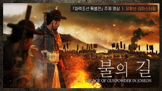 불의 길 : The Age Of Gunpowder In Joseon (유튜브 버전 리마스터링) 이미지