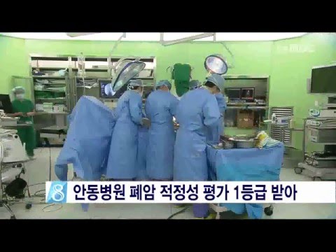안동병원, '폐암' 적정성 평가 1등급.. 경북 유일 / 안동MBC뉴스
