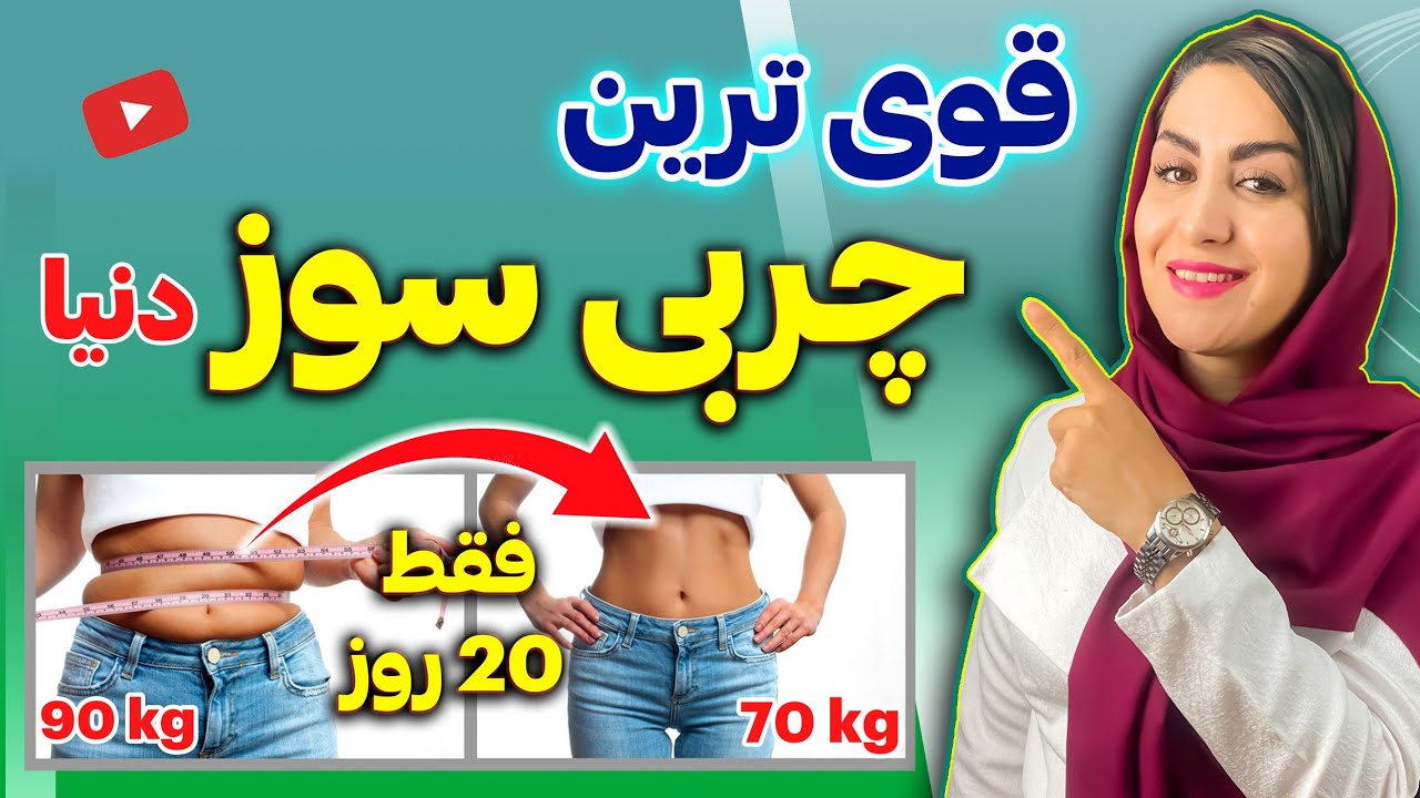 اینجوری از این چربی سوز بخور و براحتی لاغر شو | قوی ترین و سالم ترین چربی سوز دنیا