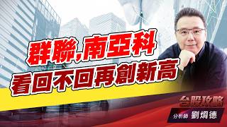 群聯,南亞科,看回不回再創新高｜台股攻略｜劉烱德 (圖)