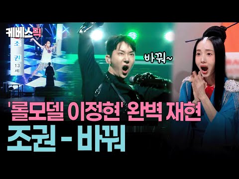 어차피 우승은 조권? 🪩 압도적 에너지 선보인 ‘남자 이정현’ 조권 #불후의 명곡 | KBS 251004 방송