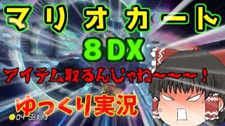（ゆっくり実況）２００㏄ブレーキ縛りでマリオカート８DX part1【そなふる】