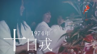 1974年　十日戎【なつかしが】