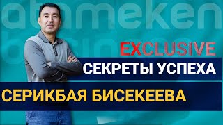 Секреты успеха Серикбая Бисекеева