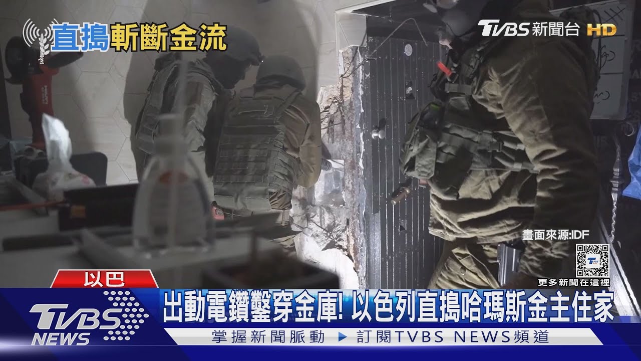 出動電鑽鑿穿金庫! 以色列直搗哈瑪斯金主住家
