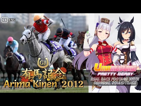 Gold Ship | Arima Kinen 2012  x Umamusume BGM | 2012年 有馬記念 ゴールドシップ × ウマ娘BGM