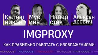 imgproxy: как правильно работать с изображениями? Episode 114 от 14.08.2022