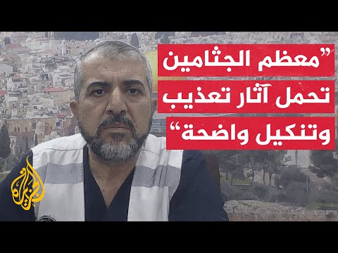 فيديو | صحة غزة تطالب بفتح تحقيق دولي بعد ظهور أدلة تعذيب على جثامين عدد من الشهداء